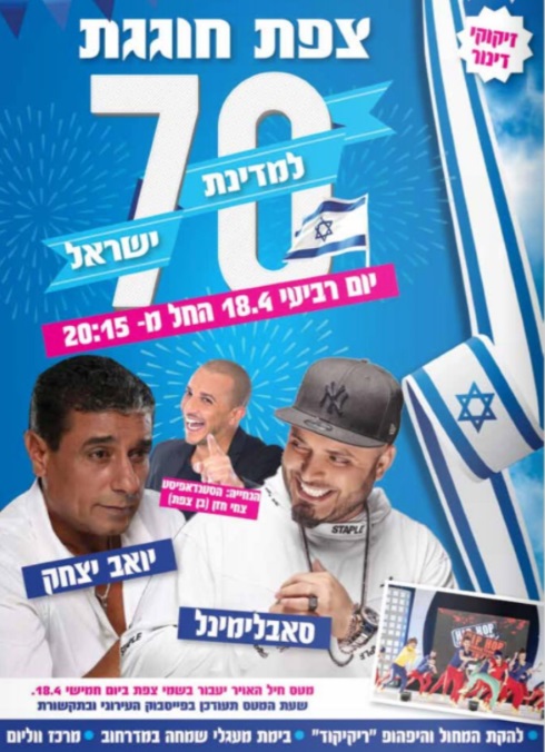 יום העצמאות 2018 בצפת אתר לגדול