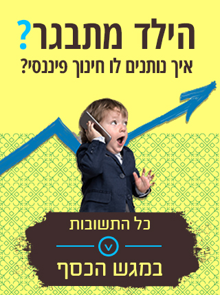 כלכלת המשפחה יעוץ וליווי