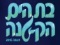 בת הים הקטנה - חנוכה 2019