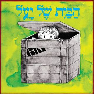 הבית של יעל - תיאטרון הילדים הישראלי