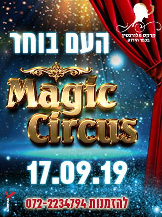 קרקס פלורנטין