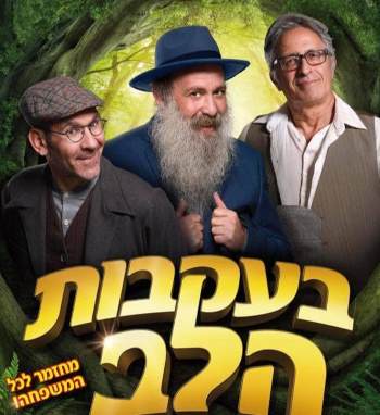 בעקבות הלב - חנוכה 2018 - אתר לגדול