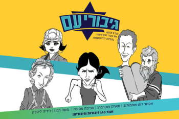 בית התפוצות חנוכה 2019 - גיבורי עם