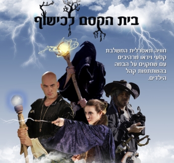 בית הקסם לכישוף