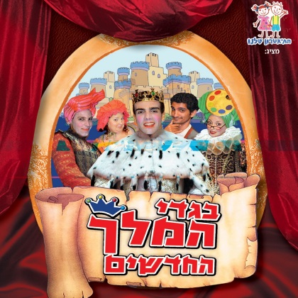 הצגת בגדי המלך החדשים מבית התיאטרון שלנו