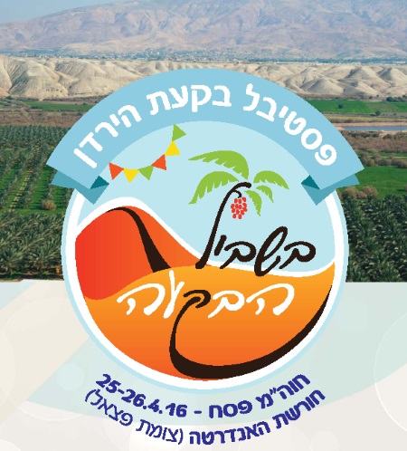 פסטיבל בשביל הבקעה