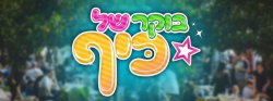 בוקר של כיף הפנינג למשפחות אתר לגדול