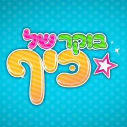 בוקר של כיף הפנניג למשפחות אתר לגדול