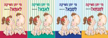 מי יתן נשיקה לאמא/אבא/סבא/סבתא - ספרי ילדים מבית פשבר - לגדול