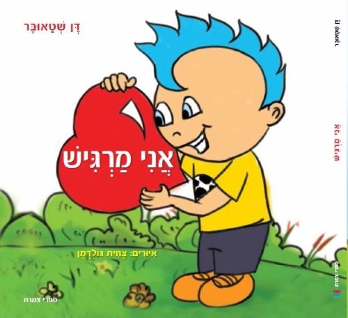 ספר ילדים אני מרגיש מאת דן שטאובר