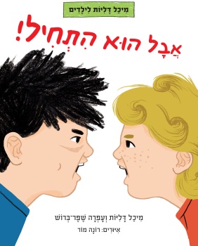 ספר אבל הוא התחיל מיכל דליות לילדים הוצאת כנרת