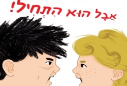 ספר ילדים חדש: "אבל הוא התחיל!"