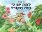 למה יש לי כזה מקור? – ספר ילדים מאת ניר ספיר