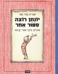 יונתן רוצה סיפור אחר