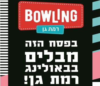 באולינג רמת גן