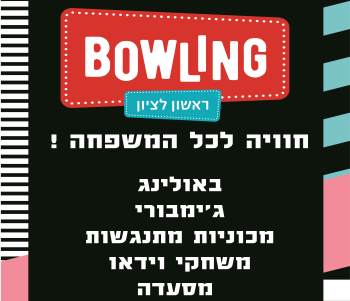 באולינג ראשון לציון