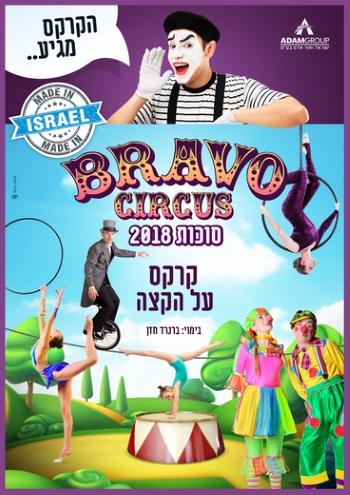 קרקס בראבו סוכות 2018