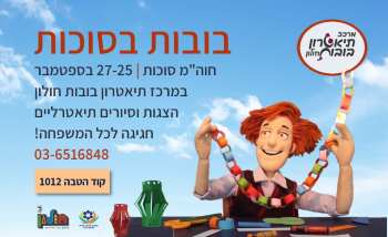 בובות בסוכות 2018 - לגדול