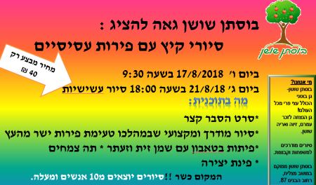 בוסתן שושן סיורי קיץ - לגדול
