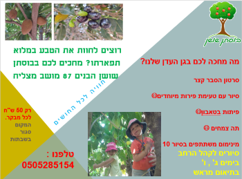 קיץ 2020 בבוסתן שושן