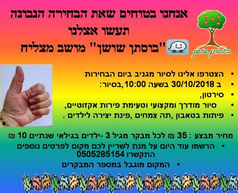 בוסתן שושן יום הבחירות - לגדול