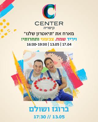 ברוגז שולם יריד והצגת ילדים בסי סנטר קיסריה - לגדול