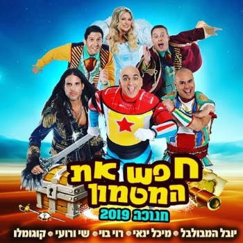 חפש את המטמון - חנוכה 2019 עם יובל המבולבל