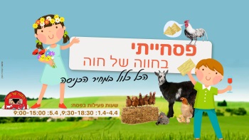 החווה של חוה - אתר לגדול