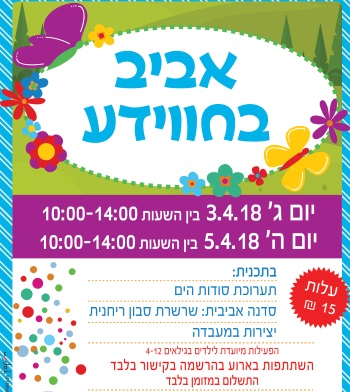 פסח בחווידע כרמיאל - אתר לגדול