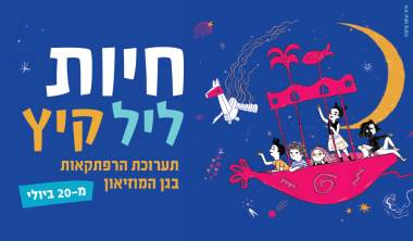 חיות ליל קיץ מוזיאון ארץ ישראל חופש גדול 2019 - אתר לגדול