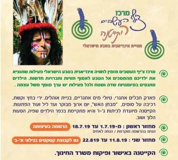 מרכז ציף העשבים - חוויה אינדינית בטבע הישראלי - קיטנת קיץ 2019