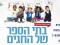 תוכנית בתי הספר של החגים - יקוצרו חופשות פסח וחנוכה