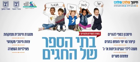 בתי הספר של החגים- קיצור חופשות פסח וחנוכה