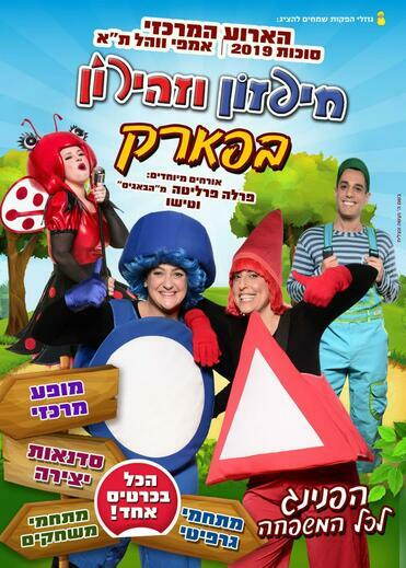 פסטיבל חיפזון וזהירון בפארק - סוכות 2019