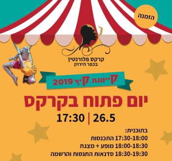 קייטנת קרקס פלורנטין יום פתוח קיץ 2019 - לגדול