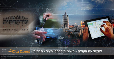 סיטי קווסט חיפה ות"א