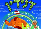 הצגת דני דין