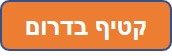 קטיף בדרום
