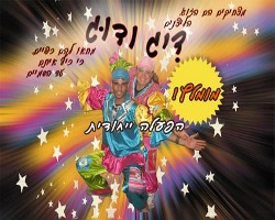 דיג ודוג מפעילי ימי הולדת