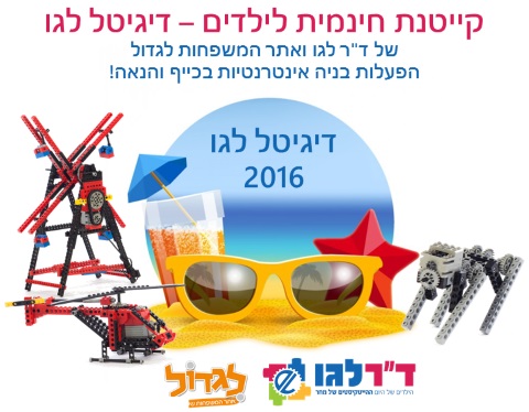 קייטנת דיגיטל לגו חינם - של ד"ר לגו ולגדול קיץ 2016