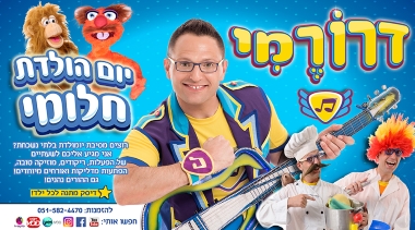 דרורהמי הפעלת יום הולדת- אתר לגדול
