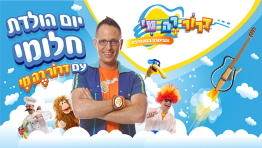 דרוֹרֶמִי כוכב הילדים במסיבת יום הולדת חלומית