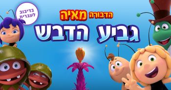 הדבורה מאיה גביע הדבש