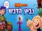 הדבורה מאיה - גביע הדבש