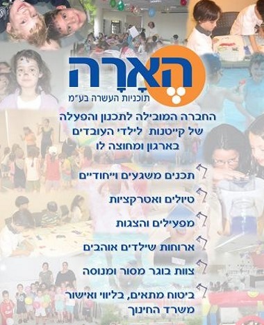 קייטנת הארה וועדי עובדים קיץ 2019