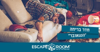 אסקייפ רום אילת חדר בריחה הנגאובר - אתר לגדול