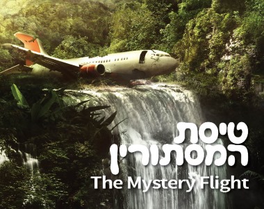 טיסת המיסתורין חדר בריחה