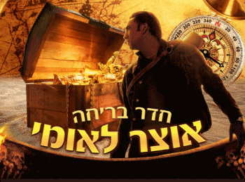 אוצר לאומי חדר בריחה בחיפה לילדים ומשפחות אתר לגדול