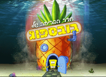 חדר בריחה בוב ספוג