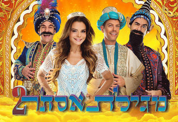 מגילת אסתר 2 הצגת פורים אתר לגדול